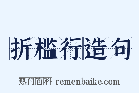 折槛行造句是什么意思的图片